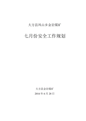 7月份安全工作规划.docx