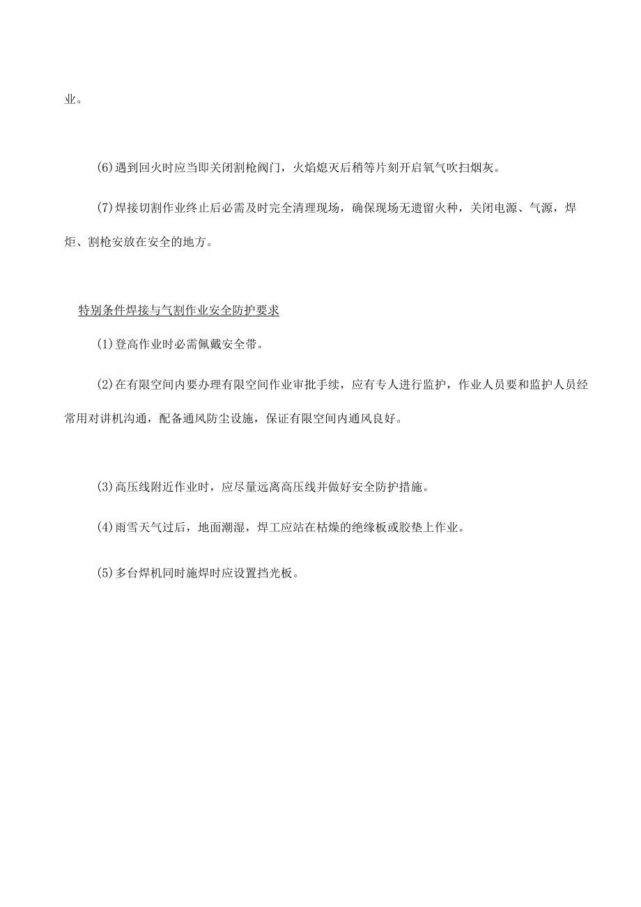 3 电气焊安全技术措施.docx_第3页