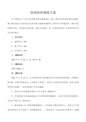 2022年疫情防控实战演练方案.docx