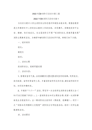 2022年119消防日活动方案三篇.docx
