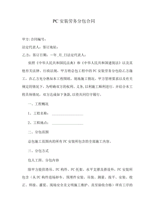 PC安装劳务分包合同.docx