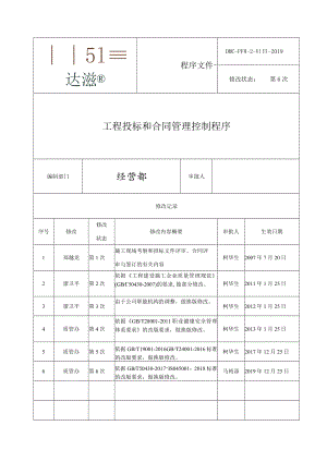 8.2 工程投标和合同管理控制程序.docx