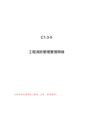 C1-3-5 项目消防管理管理网络.docx