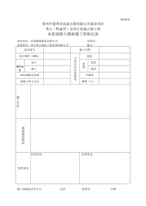 4、DLM02-水泥混凝土路面施工原始记录.docx