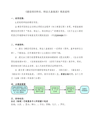 《建设项目转名、转法人备案表》填表说明.docx