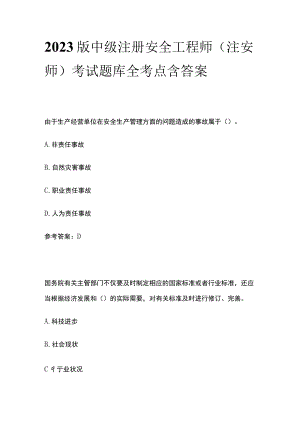2023版中级注册安全工程师（注安师）考试题库全考点含答案.docx