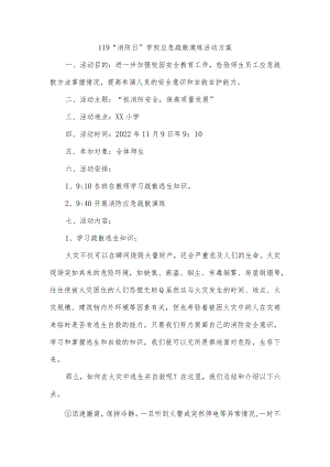 119“消防日”学校应急疏散演练活动方案.docx