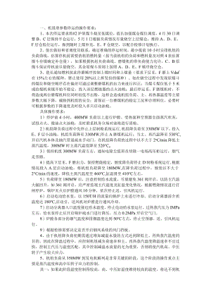 600MW机组滑参数停机措施+600MW直流炉滑停中风险控制措施.docx