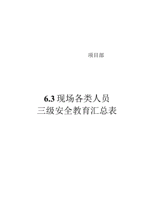 6.3各类人员三级安全教育记录及汇总表.docx