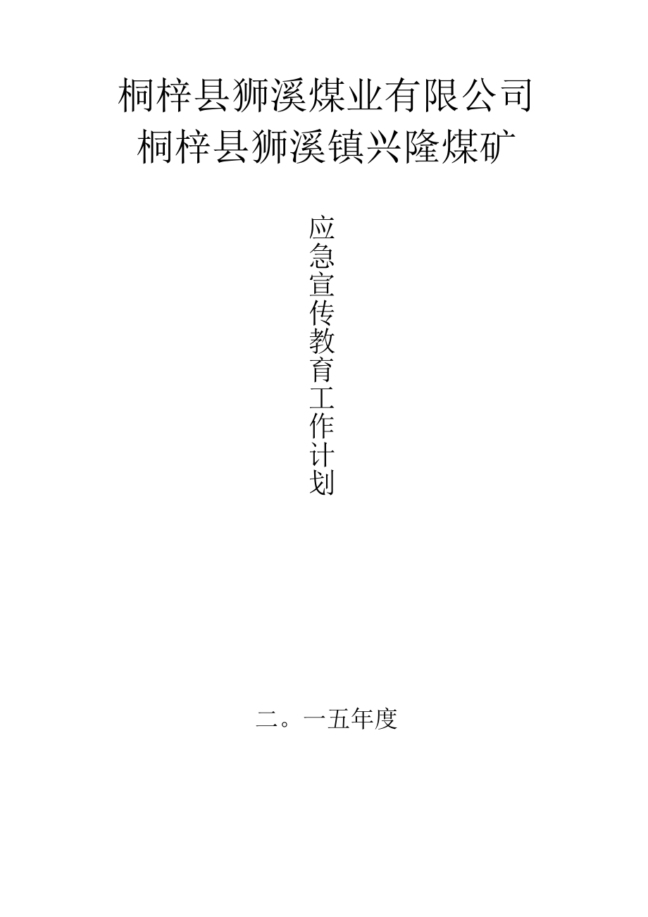 1年度应急救援宣传教育工作计划2015.docx_第1页