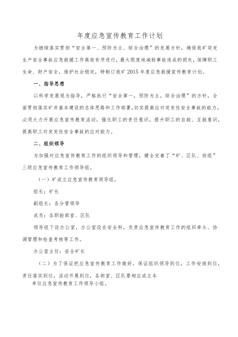 1年度应急救援宣传教育工作计划2015.docx_第2页