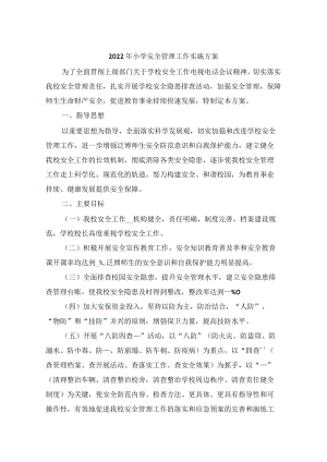 2022年小学安全管理工作实施方案.docx