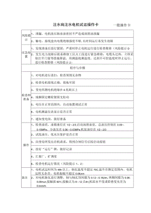 4、注水岗注水电机试运操作卡（一般操作卡）.docx