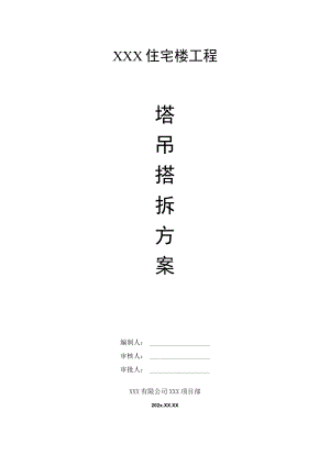 XXX住宅楼工程塔吊拆除专项方案.docx