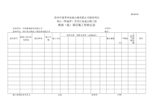 4、DLM01-路面(底)基层施工原始记录.docx