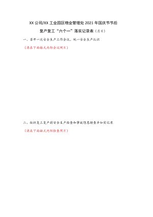 XX公司XX工业园区物业管理处国庆节节后复产复工“六个一”落实记录表.docx