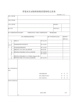08-01管道水压试验检验批质量验收记录表.docx