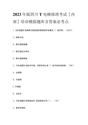 2023年版四川T电梯修理考试[内部]培训模拟题库含答案必考点.docx