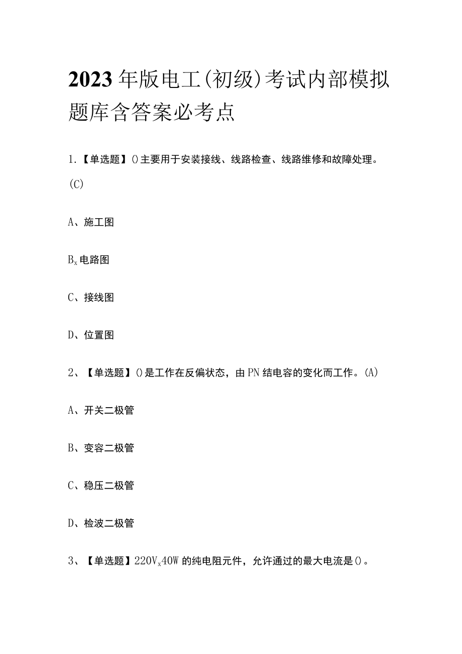 2023年版电工（初级）考试内部模拟题库含答案必考点.docx_第1页
