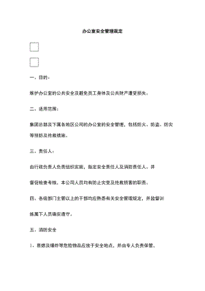 2023版办公室安全管理规定.docx