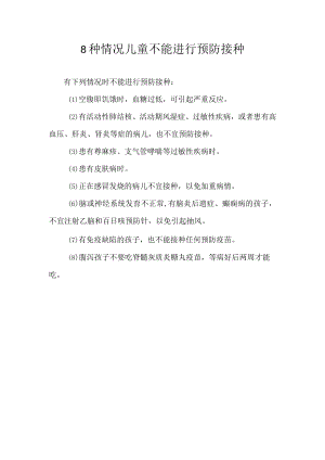8种情况儿童不能进行预防接种.docx