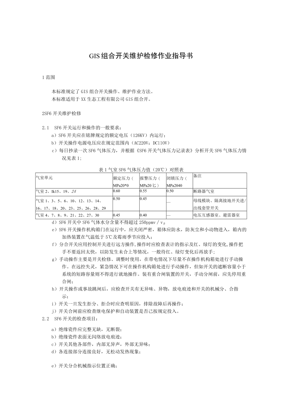 GIS组合开关维护检修作业指导书.docx_第1页