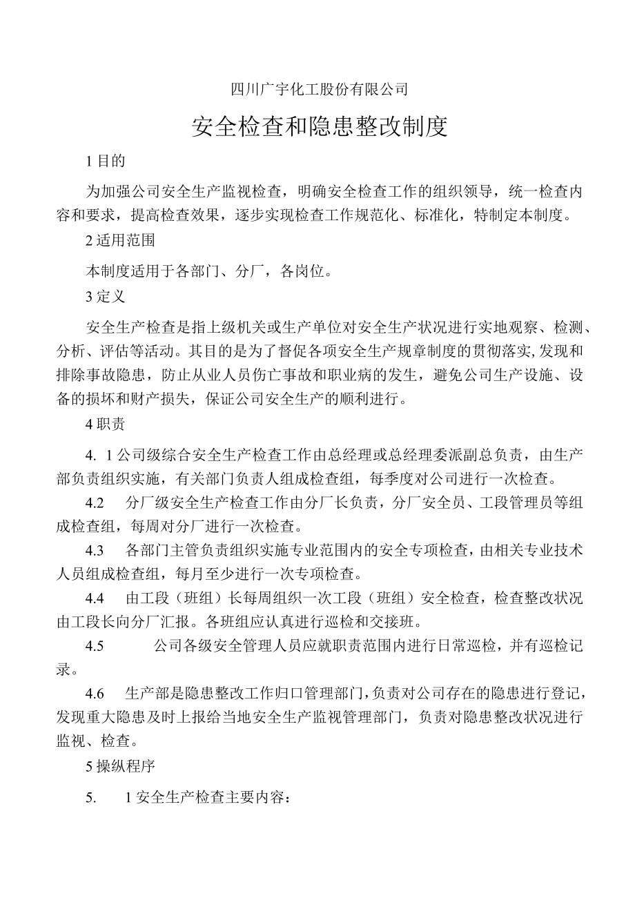 XX公司安全检查、隐患整改评级制度(5页).docx_第1页