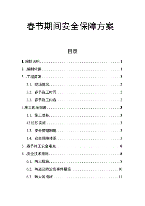 2023项目部春节期间安全生产保障方案（26页）.docx