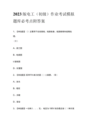 2023版电工（初级）作业考试模拟题库必考点附答案.docx