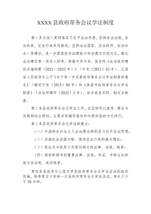 XXXX县政府常务会议学法制度.docx