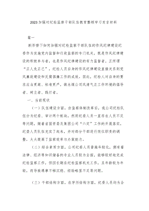 2023加强对纪检监察干部队伍教育整顿学习发言材料.docx