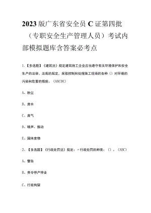 2023版广东省安全员C证第四批（专职安全生产管理人员）考试内部模拟题库含答案必考点.docx