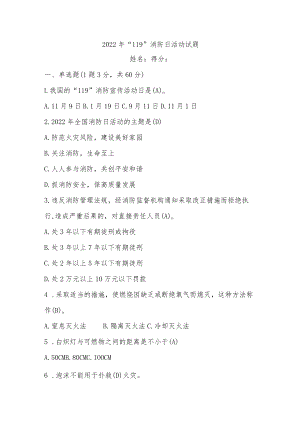 2022年“119”消防日活动试题.docx