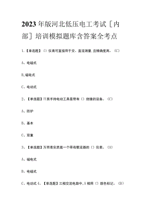 2023年版河北低压电工考试[内部]培训模拟题库含答案全考点.docx
