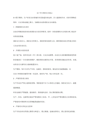 5.1节日消防安全提示.docx