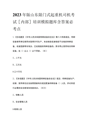 2023年版山东限门式起重机司机考试[内部]培训模拟题库含答案必考点.docx