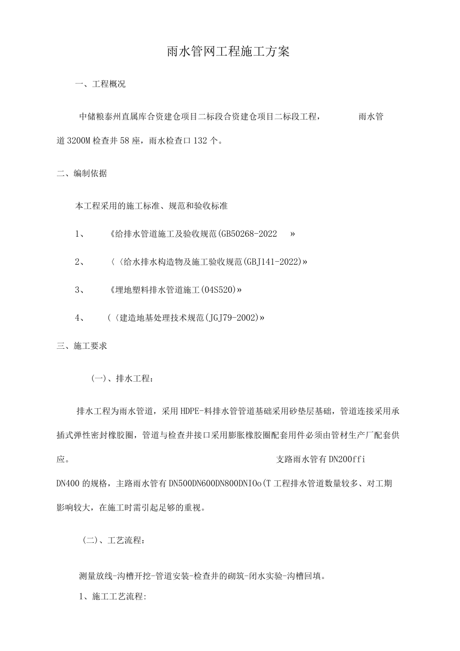 HDPE雨水管道施工方案.docx_第1页