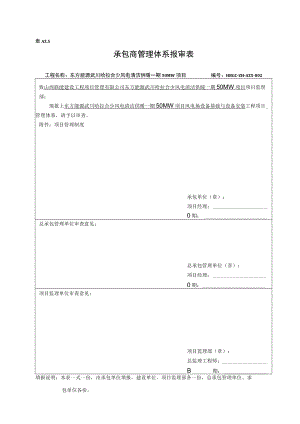 AZ5承包商管理体系报审表.docx