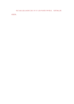 C1-15-5 项目安措费申请资料.docx