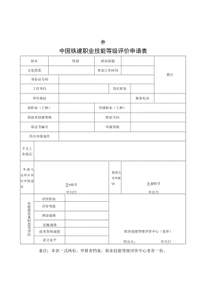 2.中国铁建职业技能等级认定申请表(技师）.docx