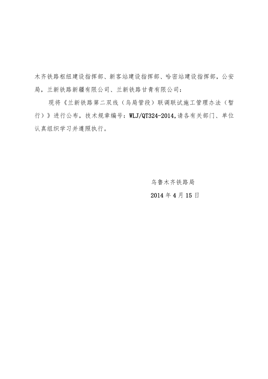 03兰新铁路第二双线（乌局管段）联调联试施工管理办法.docx_第2页