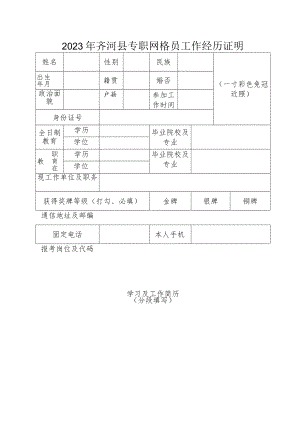 2023年齐河县专职网格员工作经历证明一寸彩色免冠近照.docx
