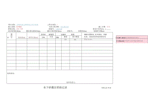 4、15、水下砼灌注原始记录.docx