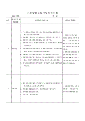 12办公室科员岗位安全说明书.docx