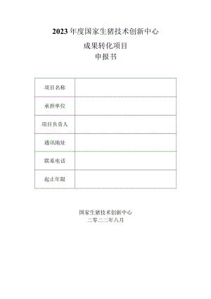 2023年度国家生猪技术创新中心成果转化项目申报书.docx