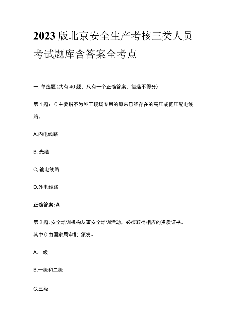 2023版北京安全生产考核三类人员考试题库含答案全考点.docx_第1页