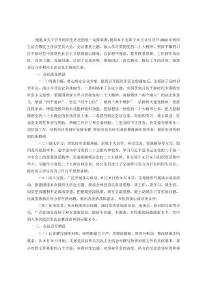 2022年度组织生活会暨民主评议党员工作情况报告.docx