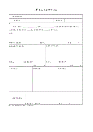 IV类工程变更申请表.docx