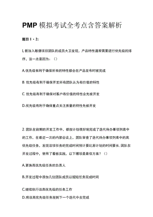 PMP模拟考试全考点含答案解析ff.docx