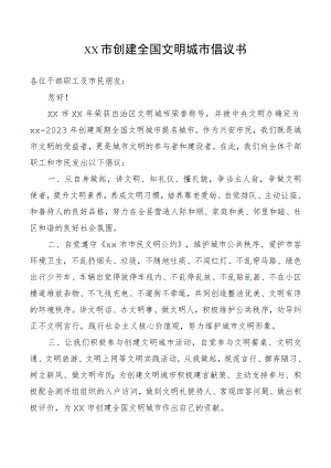 xx市创建全国文明城市倡议书.docx